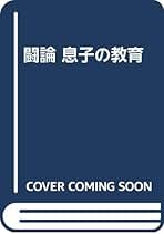 Amazon.co.jp: 西部 邁 - 教育・学参・受験: 本